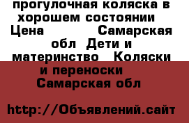 прогулочная коляска в хорошем состоянии › Цена ­ 3 000 - Самарская обл. Дети и материнство » Коляски и переноски   . Самарская обл.